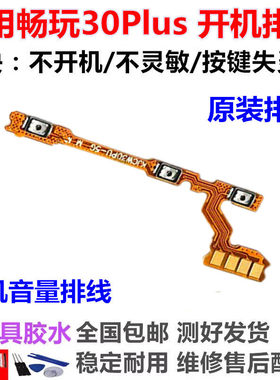 适用于华为畅玩30Plus开机排线侧键开关 手机音量排线cma-an00