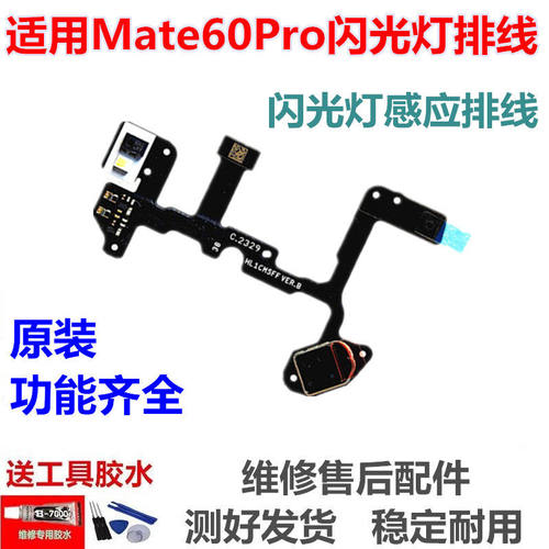 适用华为Mate60Pro闪光灯
