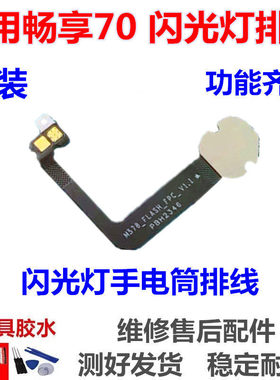 适用于华为畅享70闪光灯排线手电筒摄像头补光灯排线TLAN19