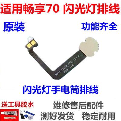 适用于华为畅享70闪光灯