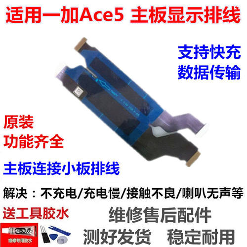 适用于一加Ace5显示排线