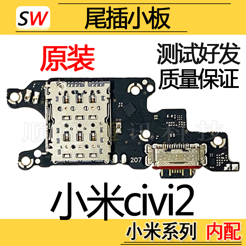 适用于小米civi2尾插小板充电口SIM卡槽卡座话筒送话器麦克风原装