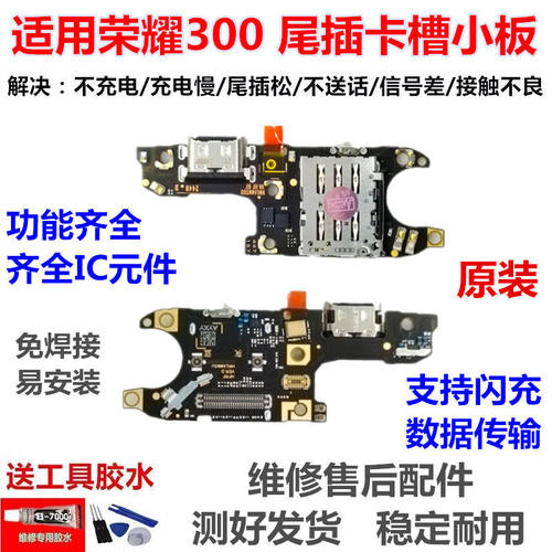 适用于荣耀300尾插小板卡