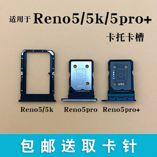 适用于 于OPPO reno5卡槽 RENO5K Reno5pro+卡托 托 sim卡架SIM卡
