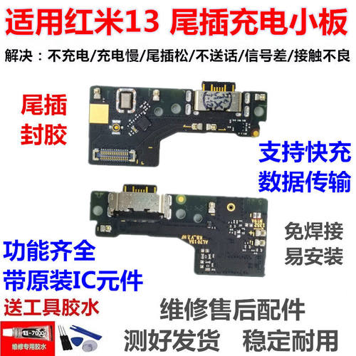 适用于红米13尾插小板充