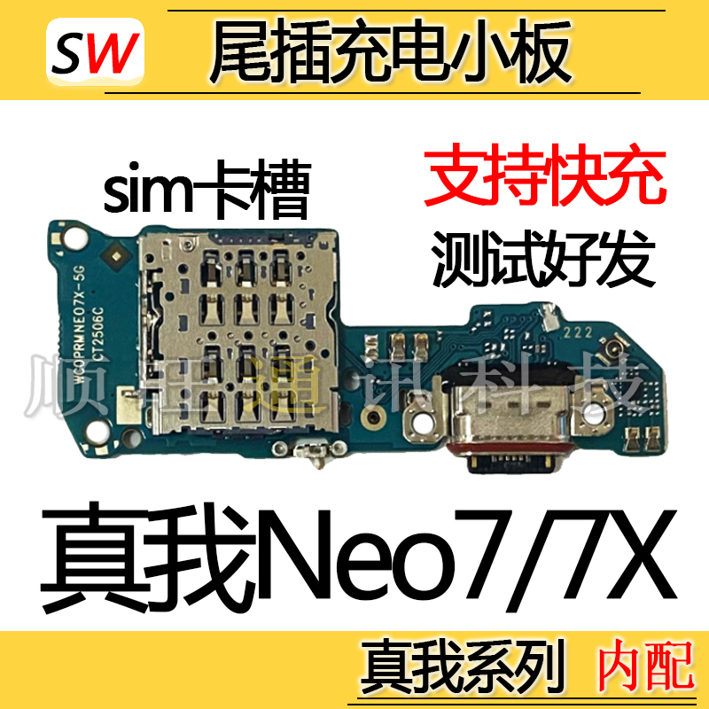 适用于Realme 真我Neo7 7x尾插小板麦克风充电送话器sim卡槽小板