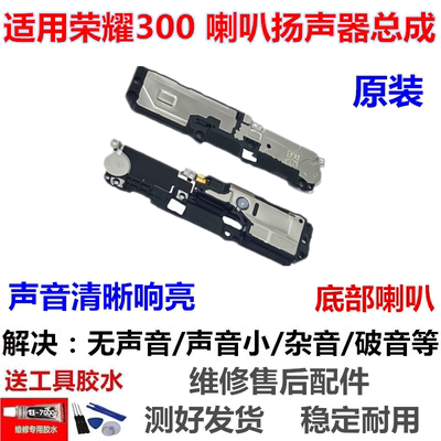 适用于荣耀300喇叭总成