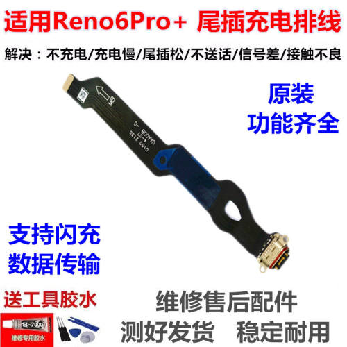 适用OReno6pro+尾插排线