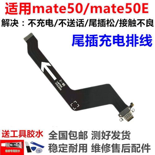 适用华为Mate50尾插排