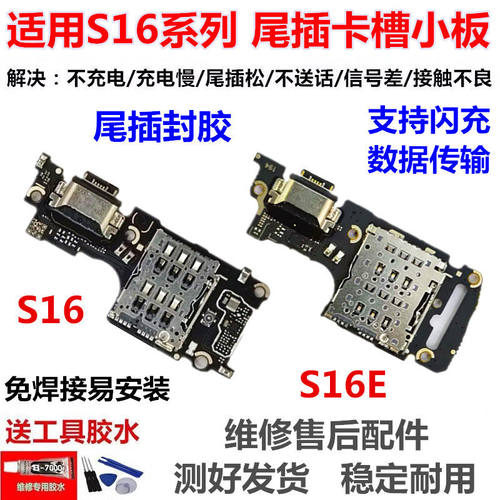适用vivoS16E尾插小板