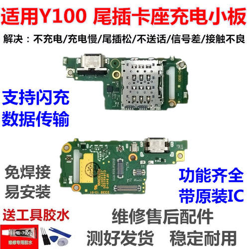 适用于vivoY100尾插小板