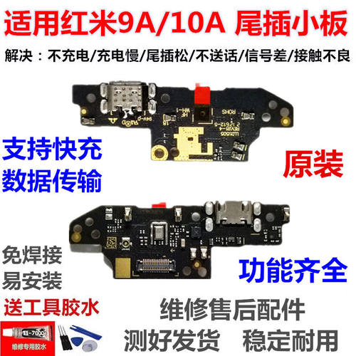 适用于红米9A尾插小板10