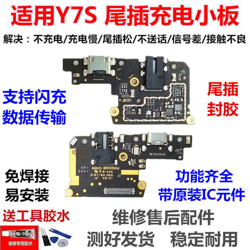 适用VIVO步步高Y7S尾插