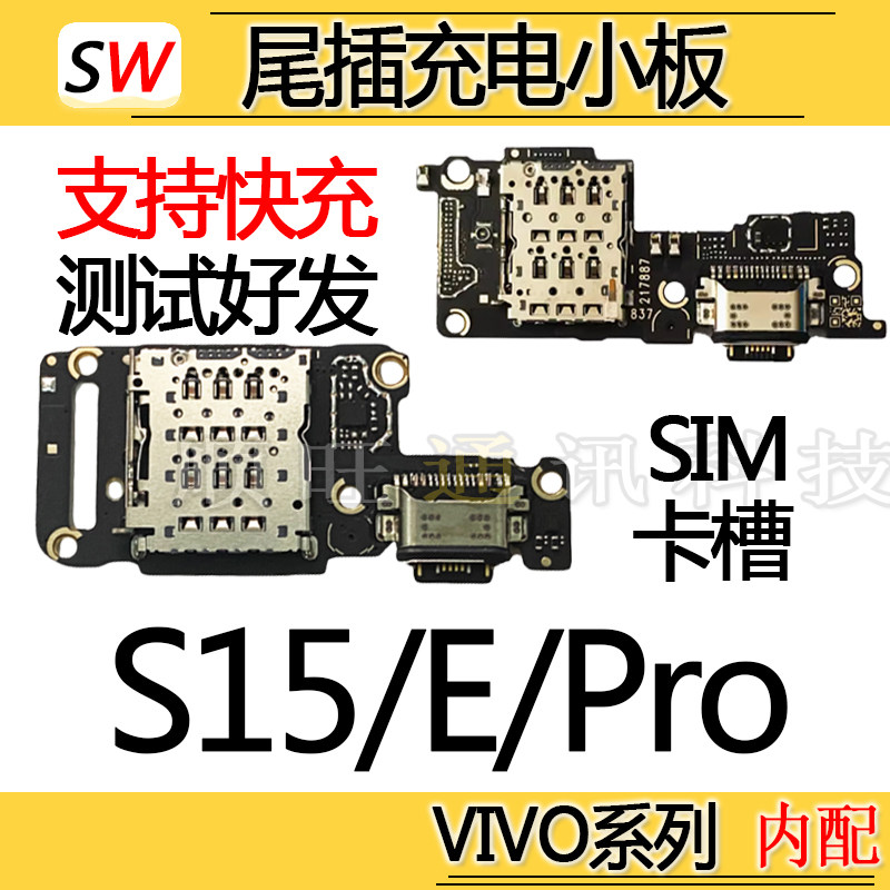适用于VIVO S15/S15手机零部件