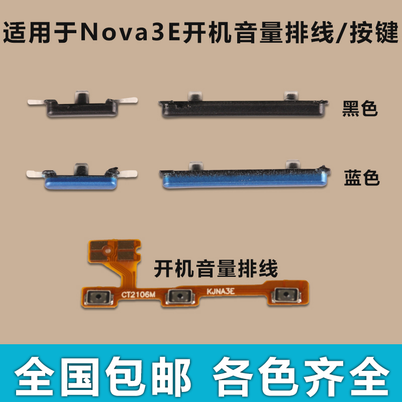 适用于华为 Nova3E 开机排线 音量排线 开机键 音量键电源键 按键