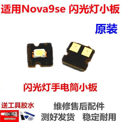 适用于华为nova9SE闪光灯