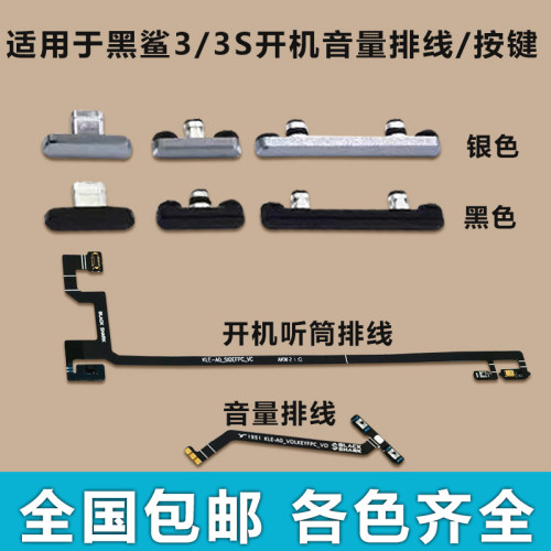 适用于黑鲨3开机音量排线 开机键 音量键 手机电源键按键侧键边键