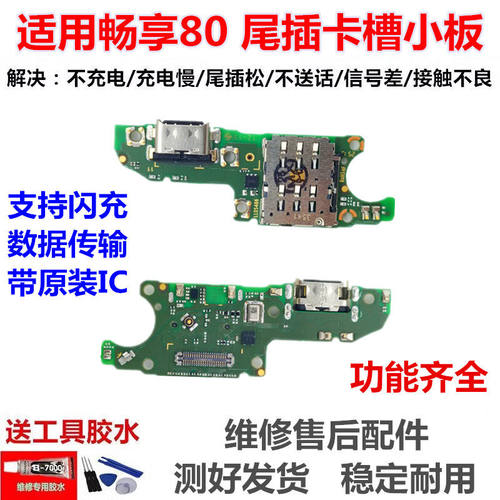适用于华为畅享80尾插小
