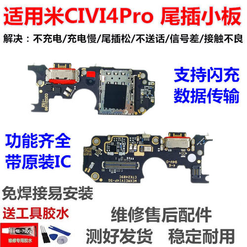 适用小米civi4pro卡座尾