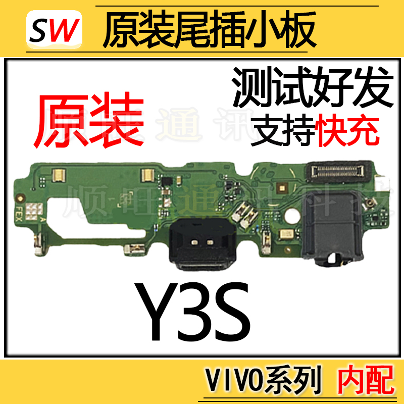 适用于VIVO Y3S尾插小板送话器耳机孔充电麦克风主板排线小板原装