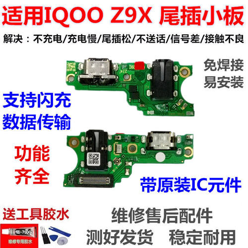适用于VOiQZ9X尾插小板
