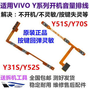 适用于vivo Y70S Y31S开机排线 Y51S Y52S手机开关音量键侧键按键