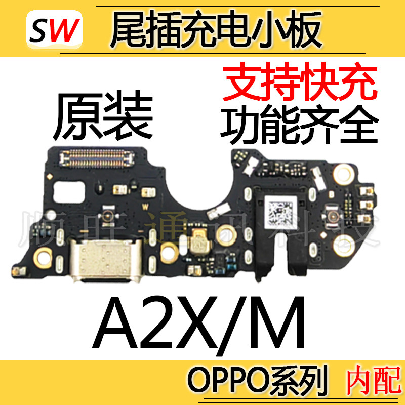 适用于OPPO A2X/A2M尾插小板麦克风充电口送话器耳机孔话筒原装