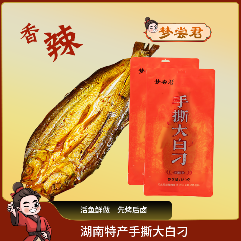 湖南特产手撕大白刁180克翘嘴鱼整条酱卤岳阳酱板鱼孟梦尝君零食
