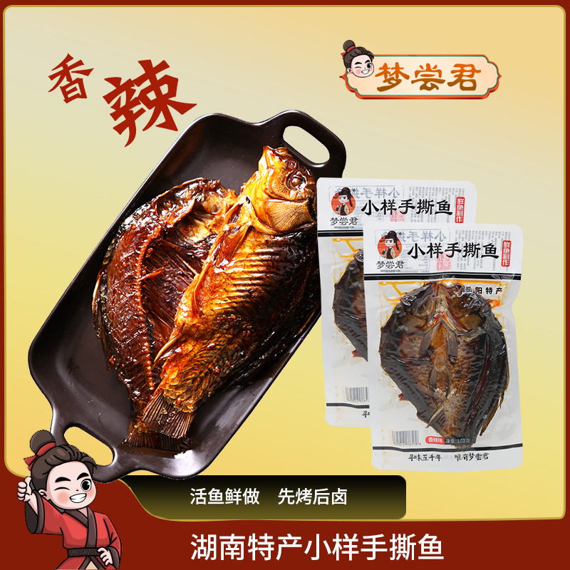 湖南特产三绝小样君山手撕酱板鱼鲫鱼酱卤鱼零食整条孟梦尝君岳阳