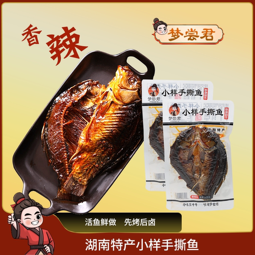湖南特产三绝小样君山手撕酱板鱼鲫鱼酱卤鱼零食整条孟梦尝君岳阳 - 封面