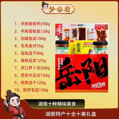 【十全十美】礼盒湖南特产酱板鸭酱板鱼卤味锁鲜风干正宗小吃零食