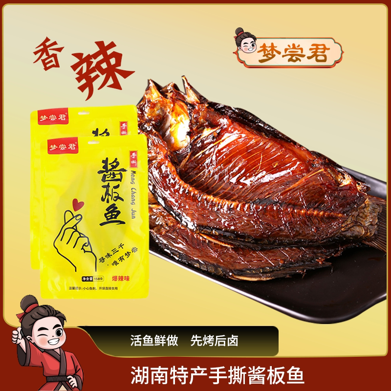 湖南特产即食酱板鱼卤味手撕麻香辣零食整条梦尝君休闲食品岳阳