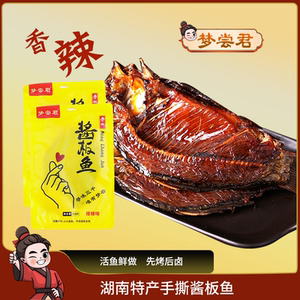 湖南特产即食酱板鱼卤味手撕麻香辣零食整条梦尝君休闲食品岳阳