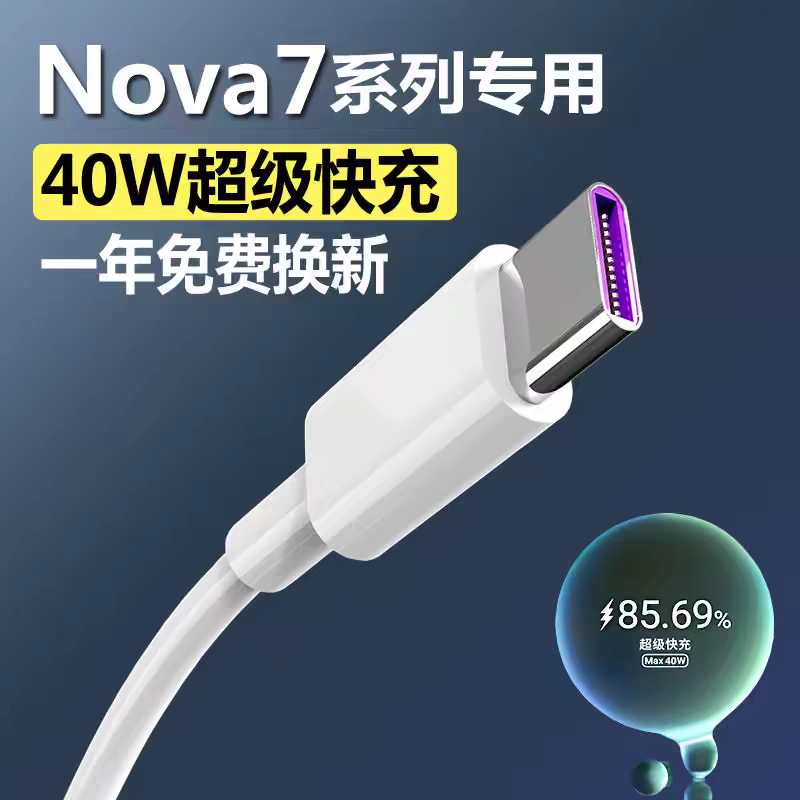 适用华为nova7pro数据线专用nova7Max40W【超级快充】闪充nova7ipro充电线nove5手机5A40W充电器充电头