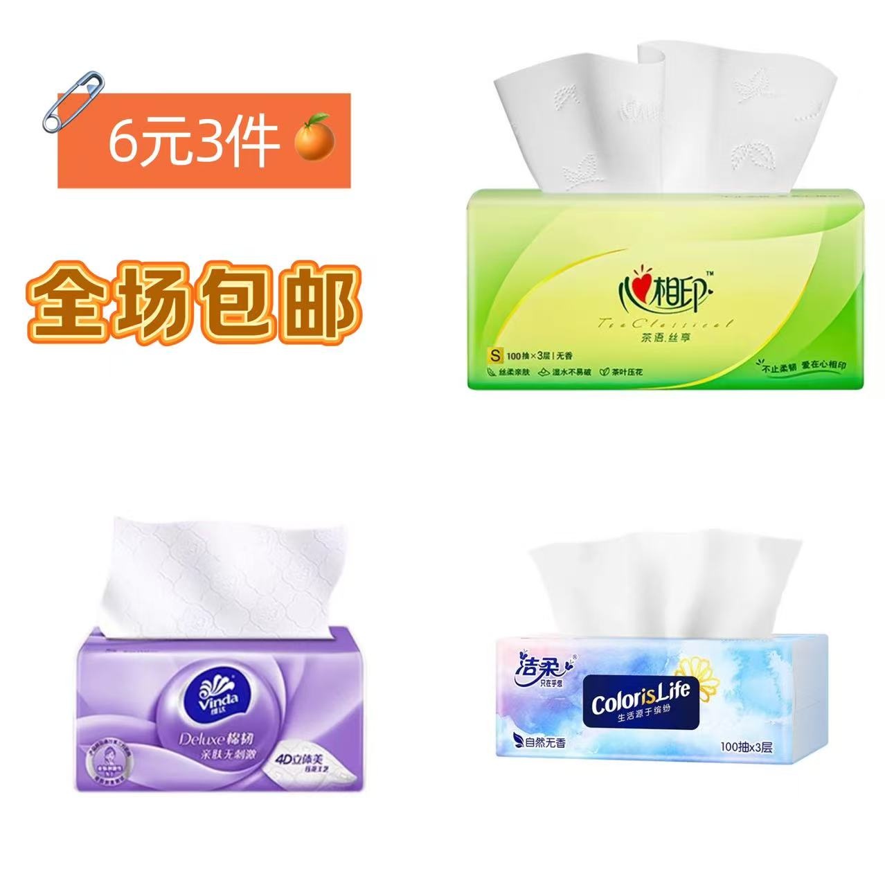 维达+洁柔+心相印抽纸2元1件