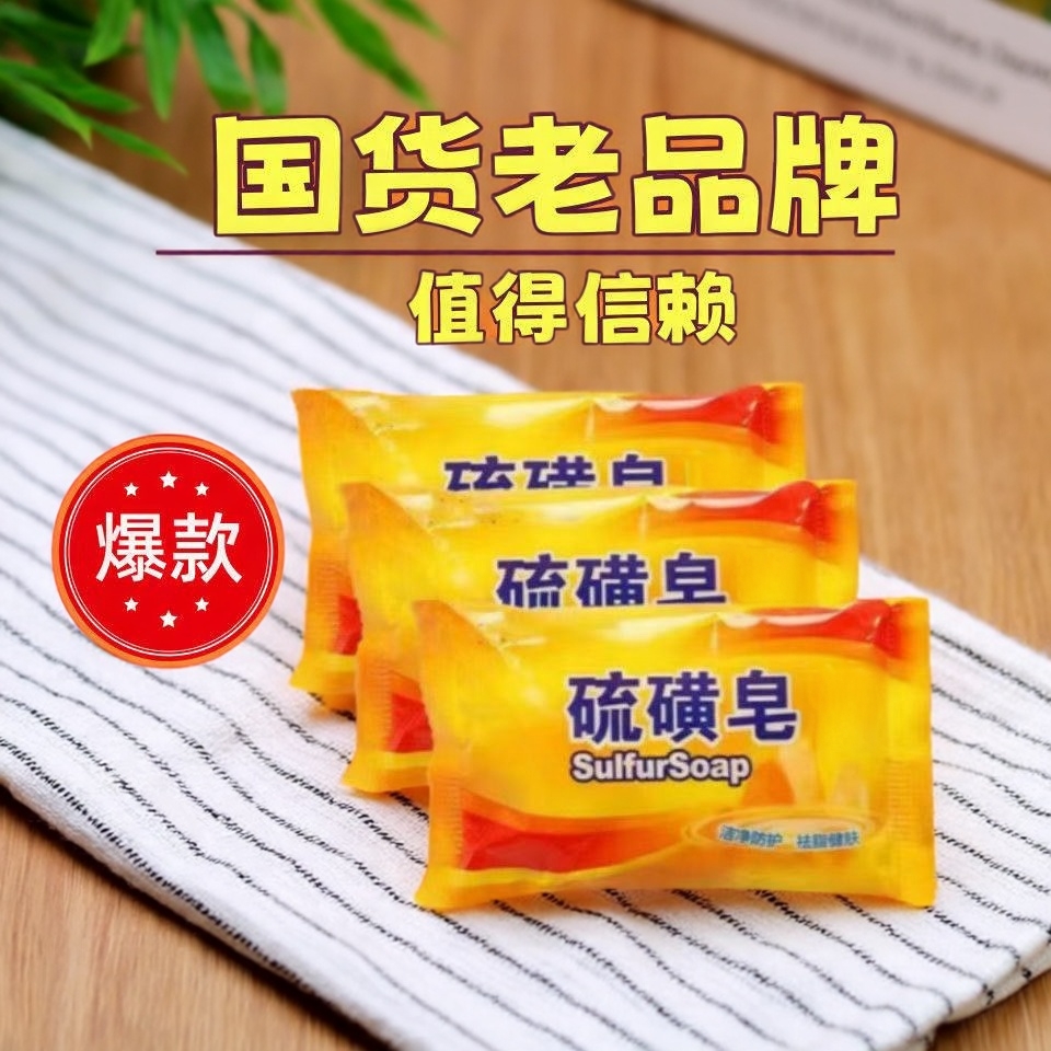 正品国货硫磺香皂洗手沐浴肥皂洗发全身清洁面部女男洗脸