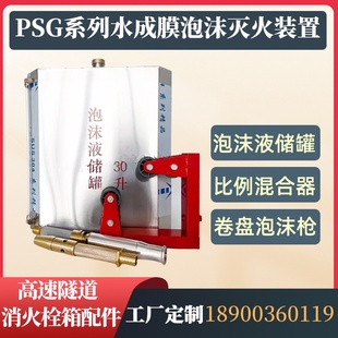 置高速隧道消防器材定制 PSG泡沫消火栓箱固定式 水成膜泡沫灭火装