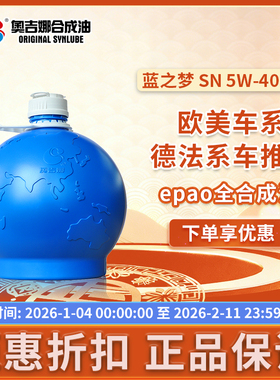 奥吉娜ePAO蓝之梦全合成机油5w40SN汽车发动机润滑油4L正品旗舰店