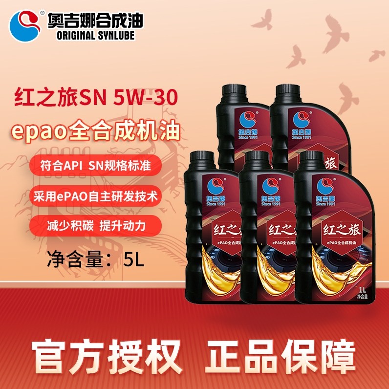 奥吉娜ePAO红之旅全合成机油SN5W30汽油发动机润滑油四季通用5L