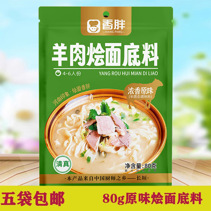 清真 香胖烩面料底料原味80g正宗河南特产烩面技术配方羊肉风味料,粮油调味/速食/干货/烘焙,复合食品调味剂,淘宝优惠券,粉丝福利购,淘宝优惠卷
