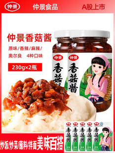 仲景香菇酱230克2瓶拌面拌饭拌面条原味香辣麻辣奥尔良下饭菜调料