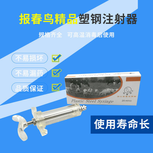 兽用塑钢注射器报春鸟TPX双刻度打针筒猪牛羊打疫苗注射器 - 封面