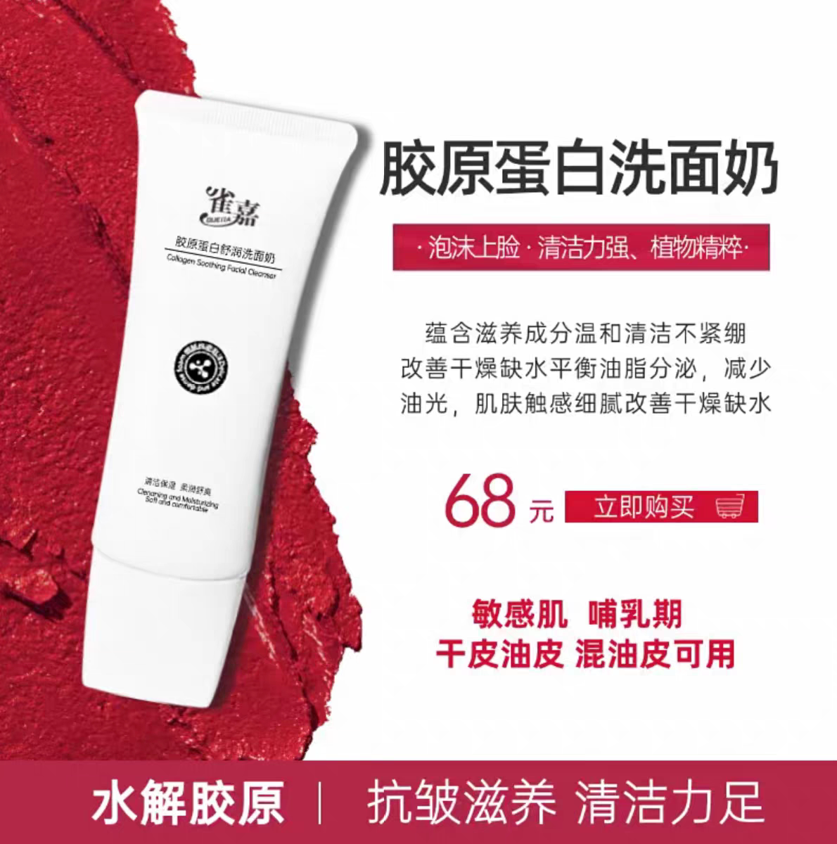 官方正品雀嘉胶原蛋白舒润洗面奶保湿洁面乳敏感肌舒缓控油