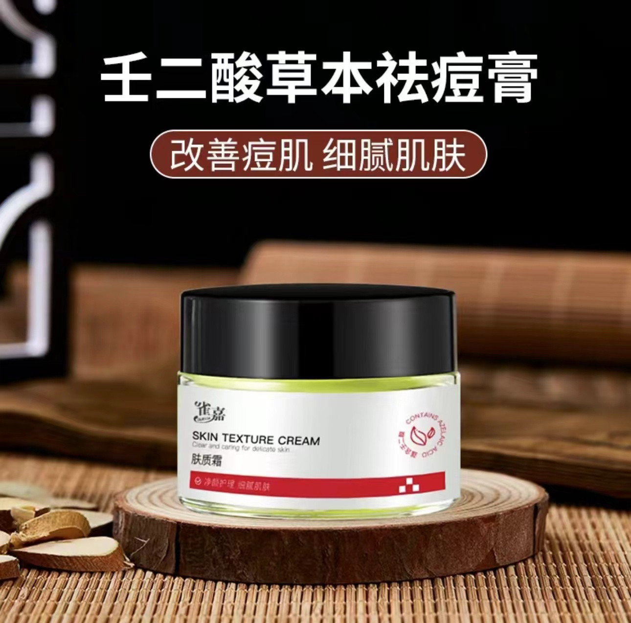 快手抖音雀嘉祛痘草本壬二酸匠心青春痘红肿粉刺淡化男女
