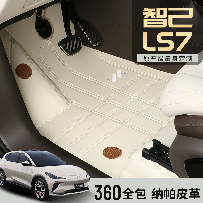 新款专车定制智己LS7免拆全包围纳帕无溶剂汽车脚垫五座专用高档
