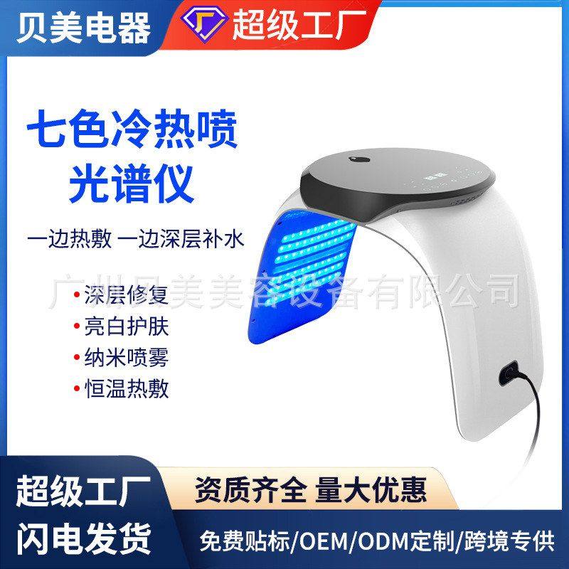 发热LED纳米补水喷雾光谱仪七彩光动力红PDT光子嫩肤家用美容仪器