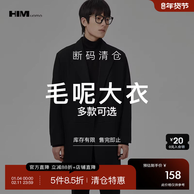 HIM汉崇 精选毛呢大衣 369  自选款式与尺码