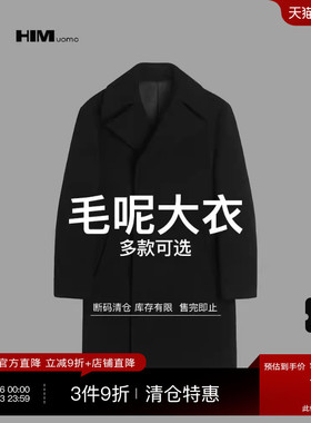 HIM汉崇 精选毛呢大衣 299 自选款式与尺码