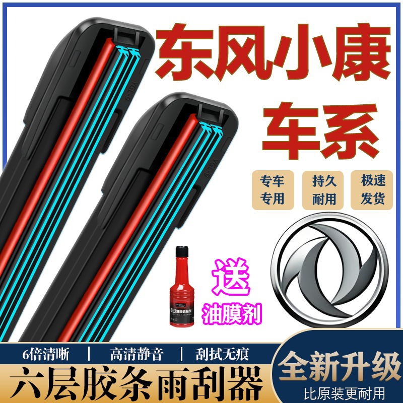 六胶条雨刮器适用东风小康K17C37 K07S K02 v27 V07S V29 C32雨刷