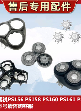 适用博锐剃须刀刀头盖PS160161 163 156 158刮胡刀片刀架配件卡门
